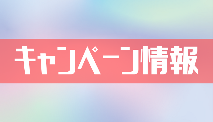 ～【1週間限定】ご注文者様にクーポンプレゼント！～