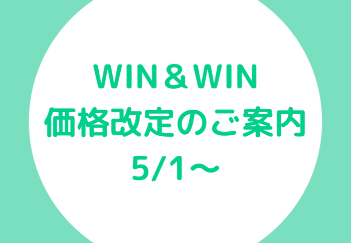 ～WIN＆WIN価格改定につきまして～