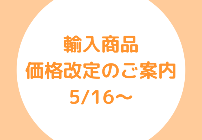 ～価格改定は5/16から～