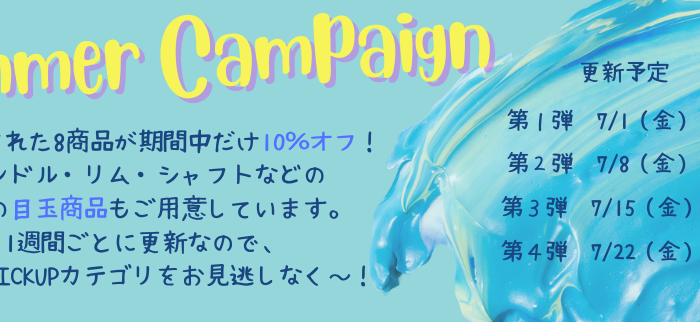 ～注目商品が特価に…Summer Campaign開催！！～