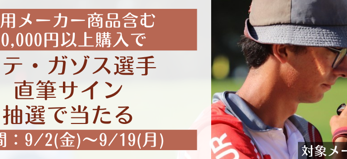 ～メテガゾス直筆サイン抽選キャンペーン開催！～