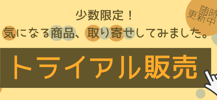 ～少数限定！トライアル販売開始しました～