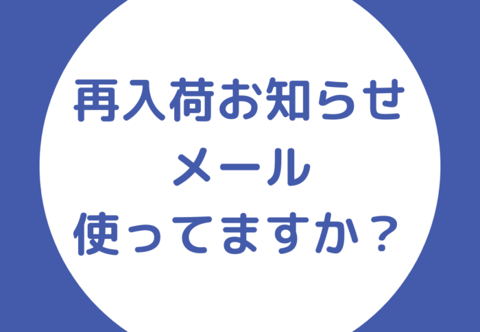 ～再入荷おしらせメールのすすめ！～