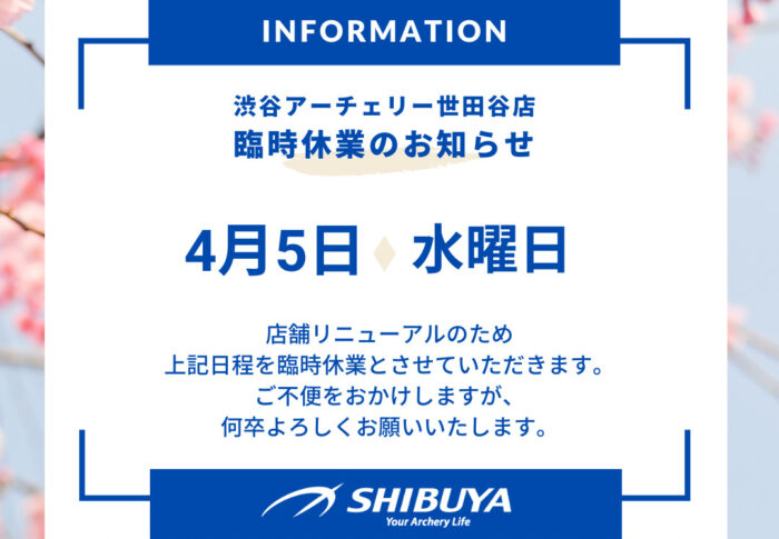 ～世田谷店臨時休業のご案内