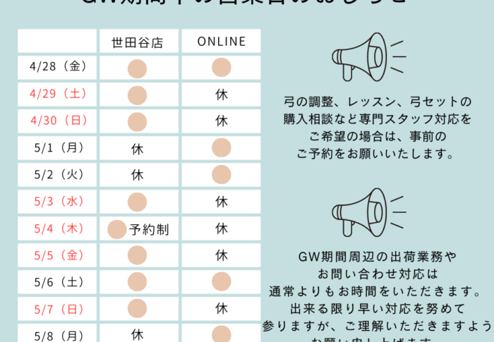 GW期間中の営業日のご案内