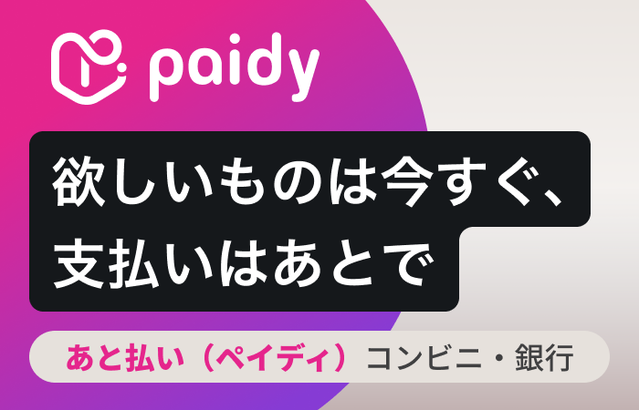 ～あと払い（ペイディ）が使えるようになりました！～