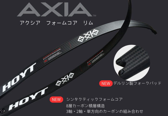 ～2024モデル紹介その②：HOYT AXIAフォームコアリム