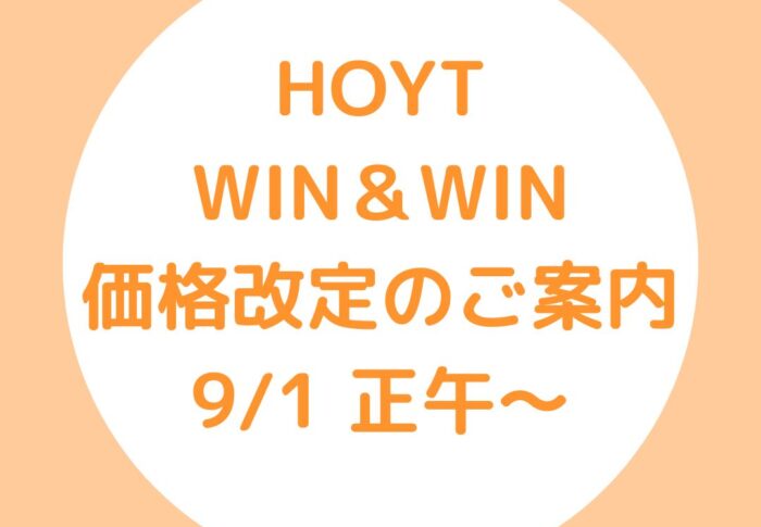 ～HOYT・WIN製品の価格改定につきまして～