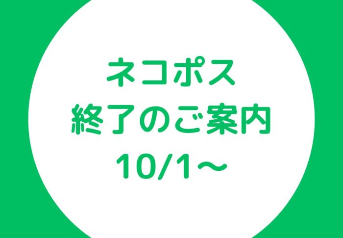 ～ネコポス配送の終了につきまして～