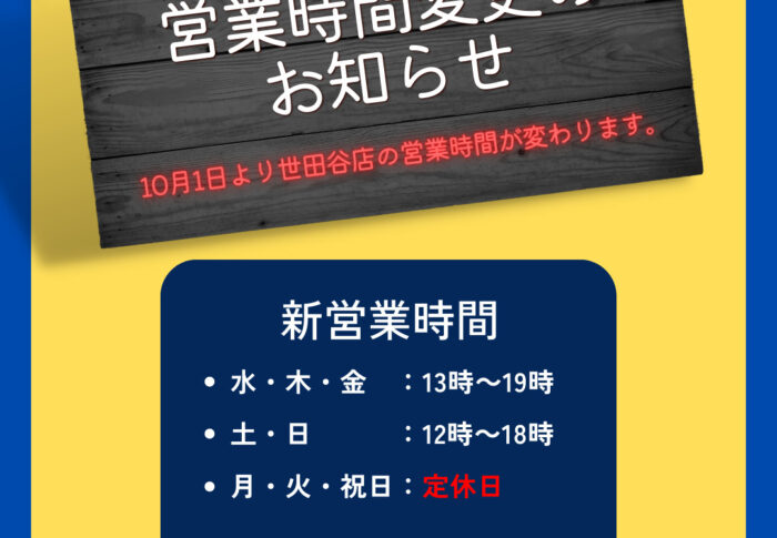 ～世田谷店の営業時間の変更に関するお知らせ。