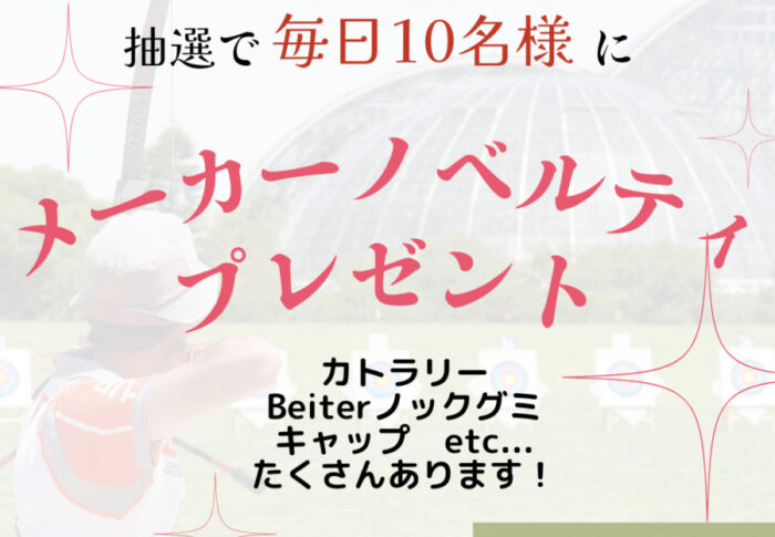 ～毎日10名様にノベルティプレゼント！～