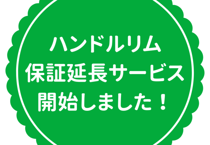 ～ハンドル、リムの保証延長サービスを開始します！～