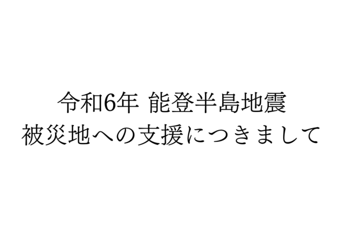 ～令和6年能登半島地震 被災地への支援につきまして～