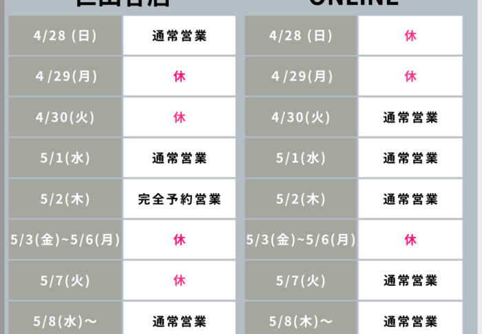 ～ゴールデンウィーク営業日のお知らせ～