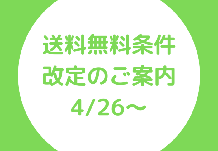 ～送料無料条件の改定のご案内～