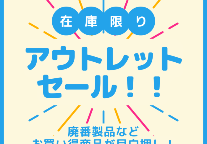 アウトレット商品更新中！