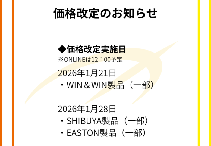 ～WIN製品、SHIBUYA製品、EASTON製品の一部価格改定につきまして～