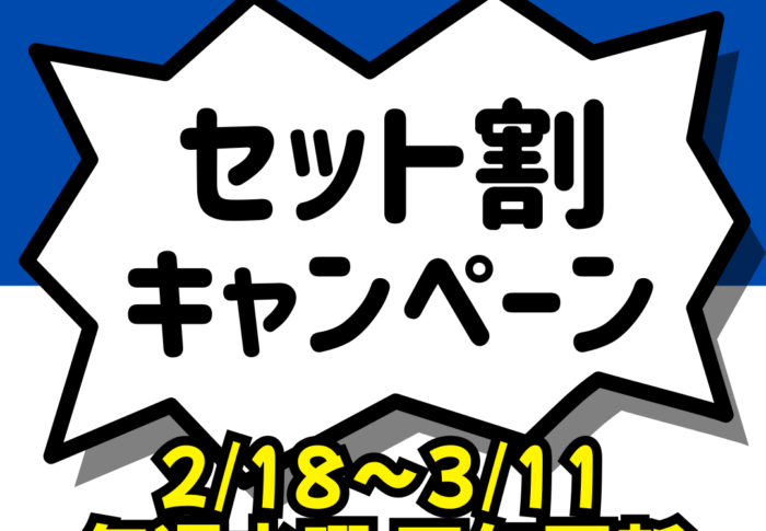 セット割キャンペーン実施中！