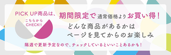 ～福は内！！なPICKUP商品をご紹介！～