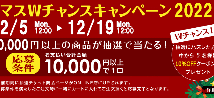 〜クリスマスWチャンスキャンペーン2022〜