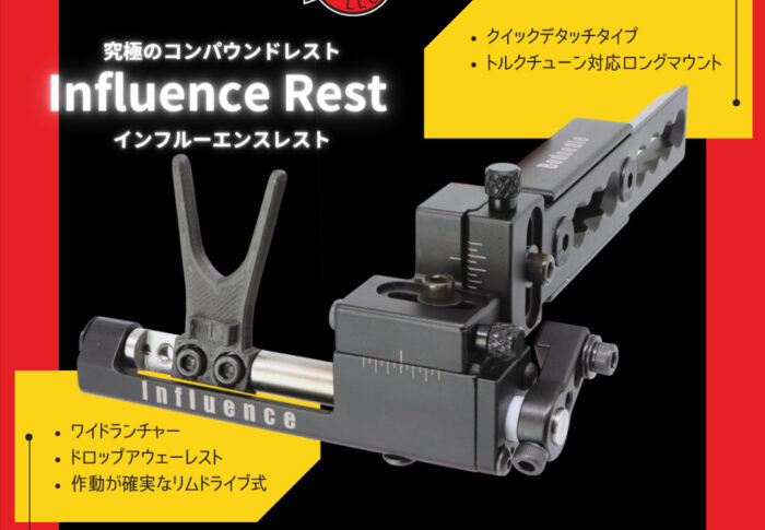 究極のコンパウンドレスト【インフルーエンス レスト デラックスキット】