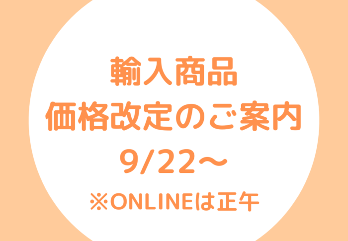 ～一部輸入品の価格改定につきまして～