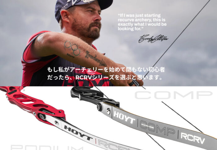 ～HOYT2026年モデル紹介　その⑤RCRVシリーズ