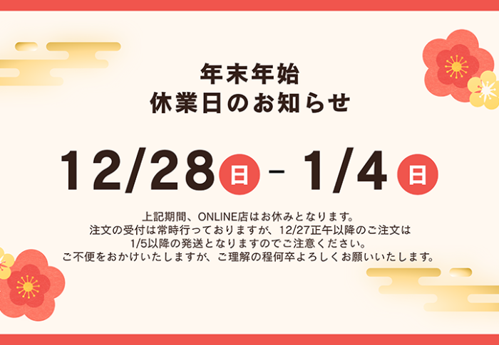ONLINE店年末年始休業日のお知らせ