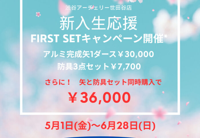 ～🎯 世田谷店 新入生応援！FIRST SET キャンペーン開催のお知らせ