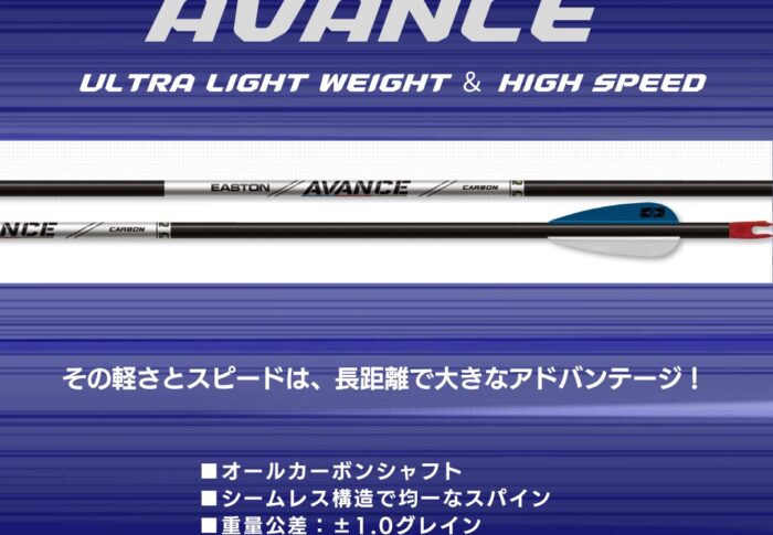 ～ステップアップにおすすめ！イーストンのオールカーボンアローシャフト【 アヴァンセ 】