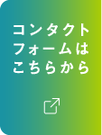 コンタクトフォームはこちらから